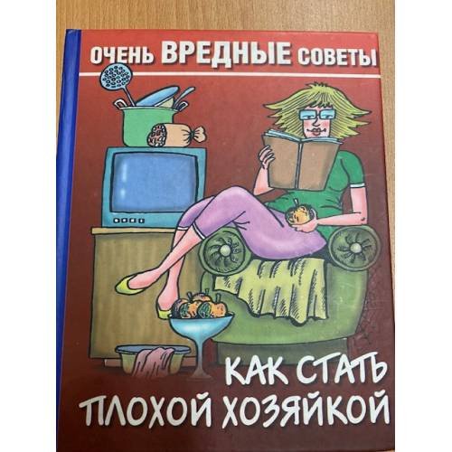 Обложка книги «Как стать плохой хозяйкой» — Автор не указан, ISBN 5170399480