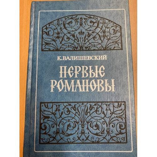 Обложка книги «Первые Романовы» — Валишевский Казимир Феликсович, ISBN 5852020079