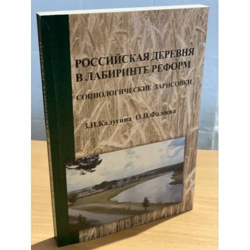 Дополнительное изображение книги «Российская деревня в лабиринте реформ: Социологические зарисовки»