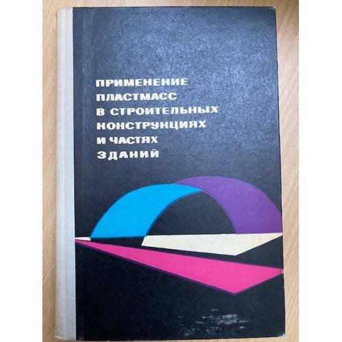 Обложка книги «Применение пластмасс в строительных конструкциях и частях зданий» — Иванов А.М.