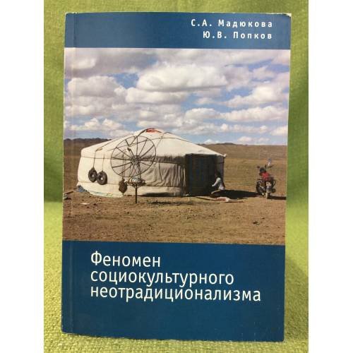 Обложка книги «Феномен социокультурного неотрадиционализма» — Мадюкова С. и др., ISBN 9785914195028