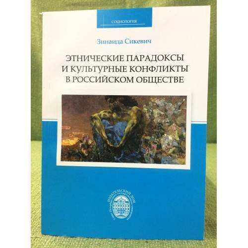Обложка книги «Этнические парадоксы и культурные конфликты в Российском обществе» — Сикевич З.В., ISBN 9785288053290
