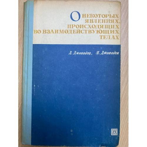 Обложка книги «О некоторых явлениях, происходящих во взаимодействующих телах» — Д. М. Джавадов, Я. Д. Джавадов