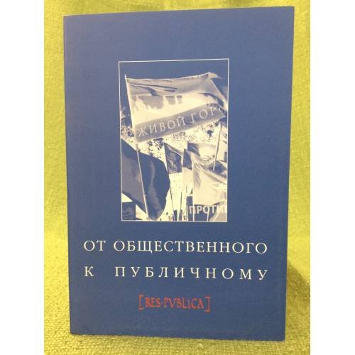 Обложка книги «От общественного к публичному» — Ред. О.В.Хархордин, ISBN 9785943801150