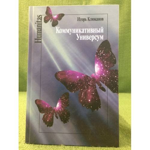 Обложка книги «Коммуникативный универсум» — Клюканов И.Е., ISBN 9785824314106