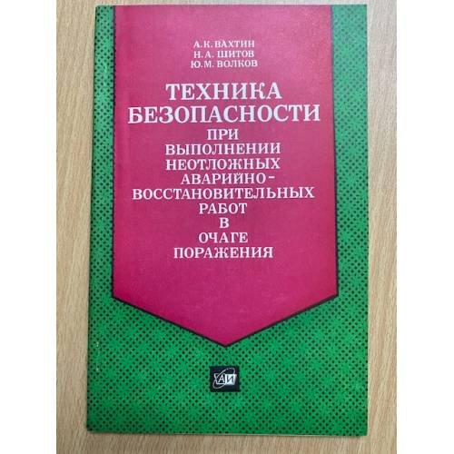 Обложка книги «Техника безопасности при выполнении неотложных аварийно-восстановительных работ в очаге поражения» — А.К. Вахтин, Н.А. Шитов, Ю.М. Волков