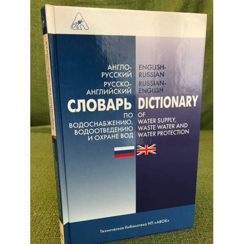 Обложка книги «Англо-русский словарь по водоснабжению, водоотведению и охране вод» — Сост. Людмила Кулакова, ISBN 9785982670328