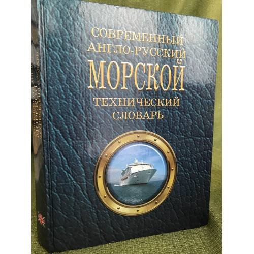 Обложка книги «Современный англо-русский морской технический словарь. Более 74000 терминов» — Лысенко В.А., ISBN 9665090690