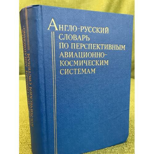 Обложка книги «Англо-русский словарь по перспективным авиационно-космическим системам» — Мурашкевич А.М., Новичков Н.Н., ISBN 9785203016461