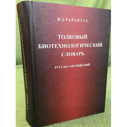 Обложка книги «Толковый биотехнологический словарь. Русско-английский» — Тарантул В.З., ISBN 9785955103426