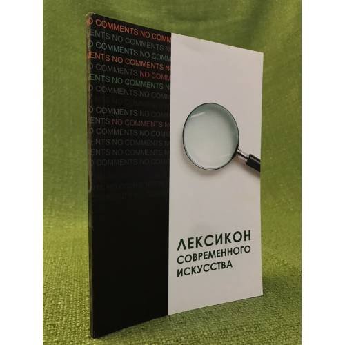 Обложка книги «Лексикон современного искусства» — Автор не указан, ISBN 9785888124468