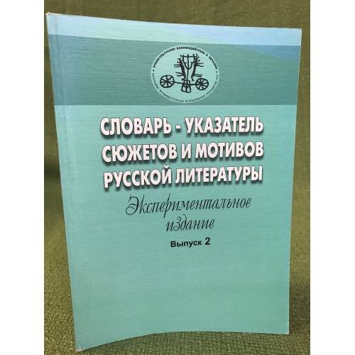 Обложка книги «Словарь-указатель сюжетов и мотивов русской литературы. Вып. 2. Эксперим. изд.» — Ромодановская Е. К. (ред.), ISBN 9785769209086