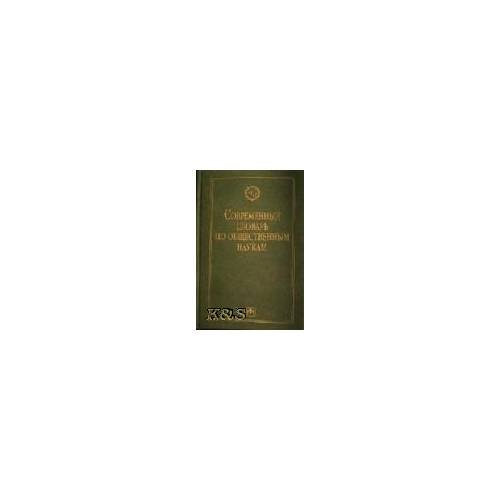 Обложка книги «Современный словарь по общественным наукам» — Под общ. ред. Данильяна О.Г., ISBN 9785160056128