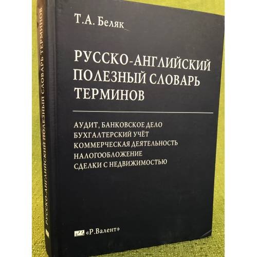 Обложка книги «Русско-английский полезный словарь терминов» — Беляк Т.А., ISBN 9785934392506