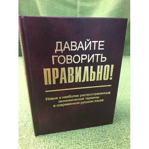 Обложка книги «Давайте говорить правильно! Новые и наиболее распространенные экономические термины в современном русском языке» — Скляревская Г.Н., Ваулина Е.Ю., ISBN 9785846504523
