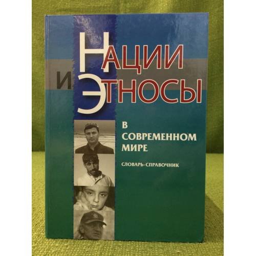 Обложка книги «Нации и Этносы в современном мире: словарь-справочник» — Автор не указан, ISBN 9785967600814
