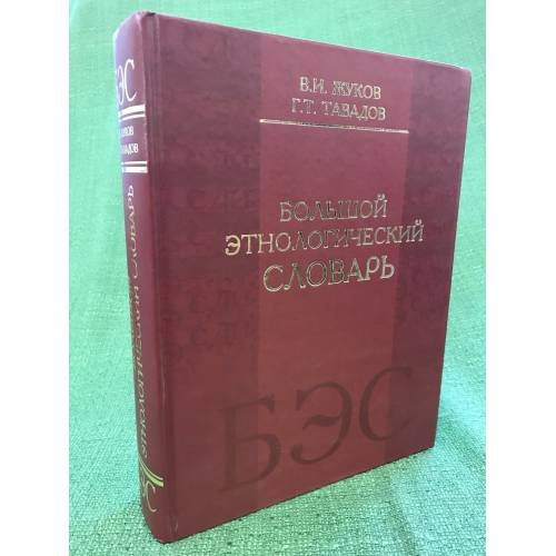 Обложка книги «Большой Этнологический словарь» — Жуков В.И., Тавадов Г.Т., ISBN 9785713907082