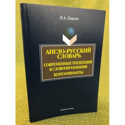 Обложка книги «Англо - русский словарь. Современные тенденции в словообразовании. Контаминанты» — Лаврова Н.А., ISBN 9785976507678
