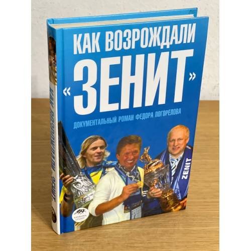 Обложка книги «Как возрождали "Зенит": документальный роман» — Погорелов Ф., ISBN 9785367008746