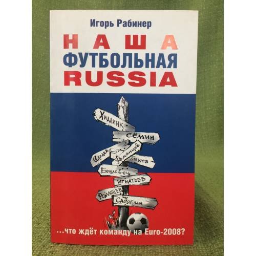 Обложка книги «Наша футбольная Russia» — Рабинер И., ISBN 9785373022163