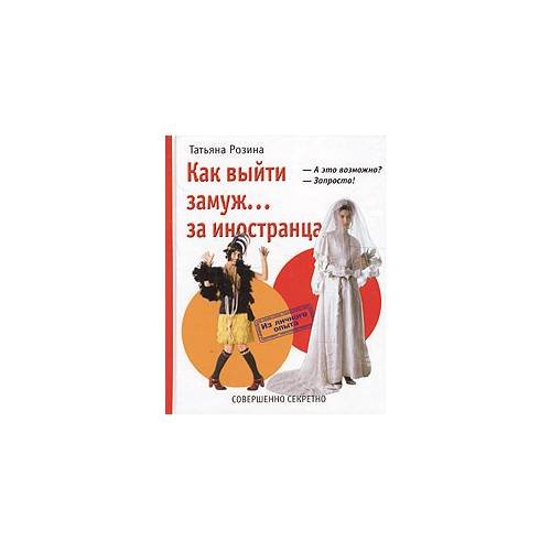 Обложка книги «Как выйти замуж... За иностранца» — Розина Т., ISBN 9785890481443
