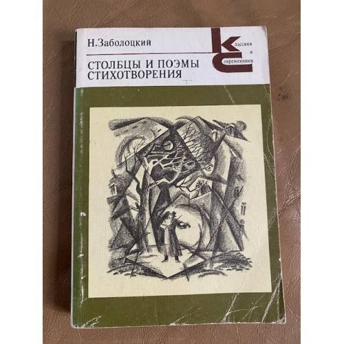 Обложка книги «Столбцы и поэмы. Стихотворения» — Николай Заболоцкий, ISBN 5280005827