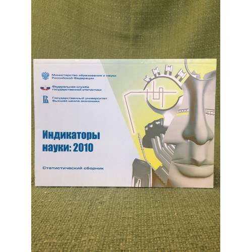 Обложка книги «Индикаторы науки. Статистический сборник» — Городникова Н. В, ISBN 9785759807773