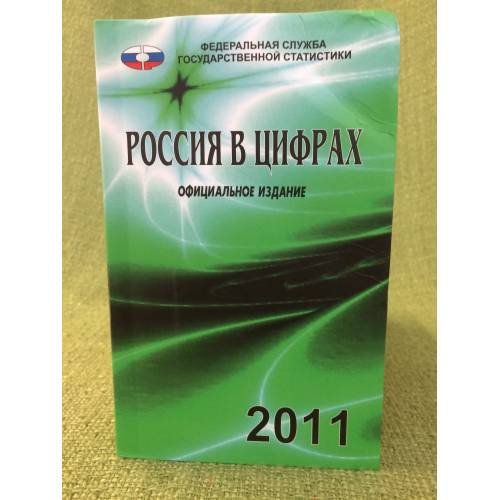 Обложка книги «Россия в цифрах. 2011. Краткий статистический сборник» — Под ред. А.Е.Суринова, ISBN 9785894763156