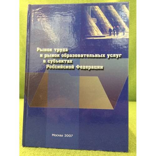 Обложка книги «Рынок труда и рынок образовательных услуг в субъектах РФ» — авторы: Васильев В.Н., Гуртов В.А..., ISBN 9785948361109