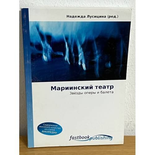 Обложка книги «Мариинский театр. Звезды оперы и балета» — Лусицина Н.(ред.), ISBN 9786130104085