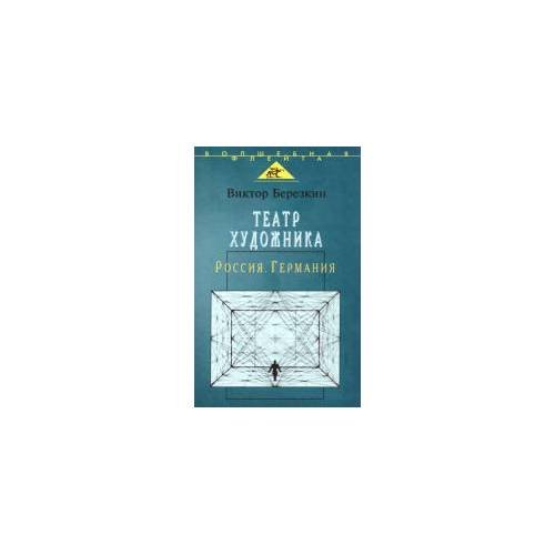 Обложка книги «Театр художника: Россия. Германия» — Березкин В.И., ISBN 9785778403475