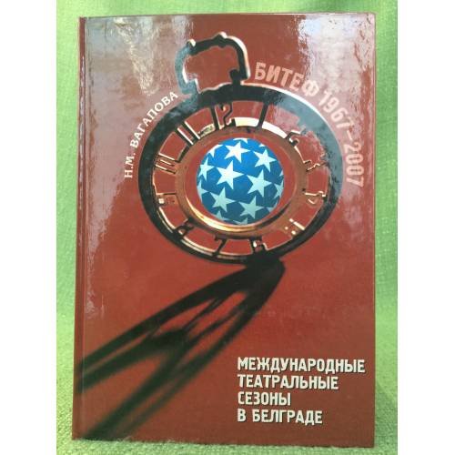 Обложка книги «Международные театральные сезоны в Белграде: БИТЕФ 1967-2007» — Вагапова Н., ISBN 9785913280817