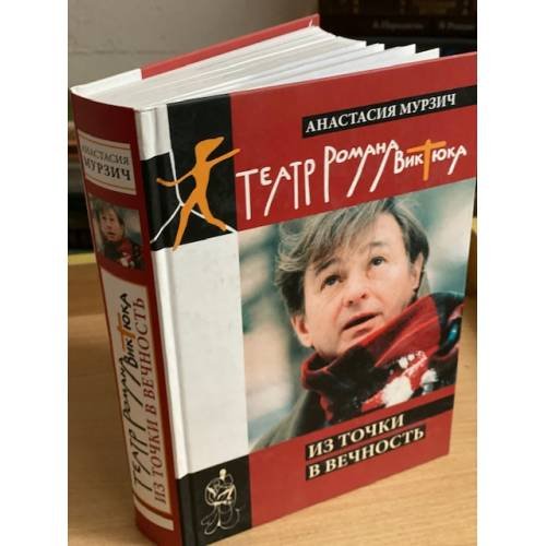 Обложка книги «Театр Романа Виктюка. Из точки в вечность» — Мутрзич А., ISBN 9785732010428