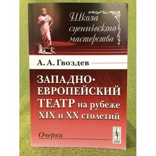 Обложка книги «Западноевропейский театр на рубеже XIX и XX столетий: очерки 2-е изд» — Гвоздев А.А., ISBN 9785397022712