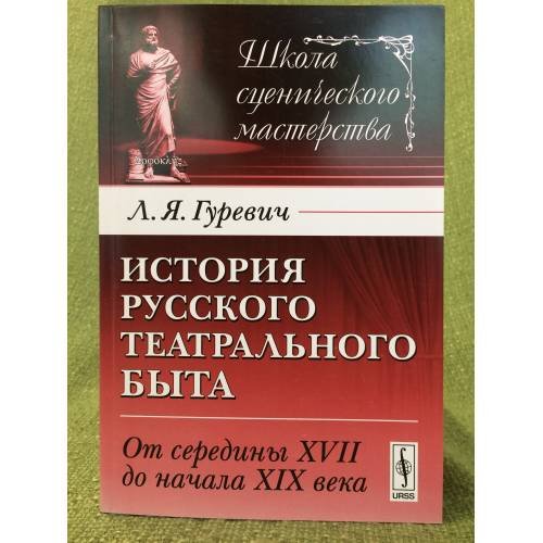 Обложка книги «История русского театрального быта: от середины XVII до начала XIX века» — Гуревич Л.Я., ISBN 9785397022668