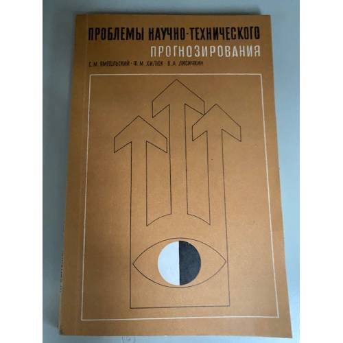 Обложка книги «Проблемы научно-технического прогнозирования» — Автор не указан