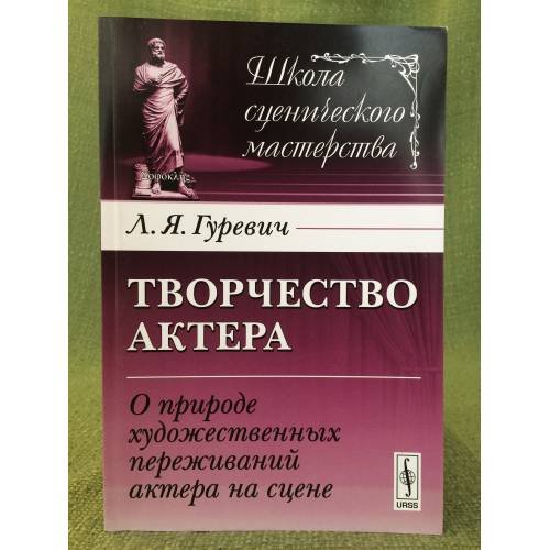 Обложка книги «Творчество актера. О природе художественных переживаний актера на сцене» — Гуревич Л.Я., ISBN 9785397022521