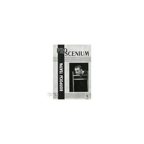 Обложка книги «Про сцениум. Вопросы театра» — Максимова В.А., ISBN 9785382001364