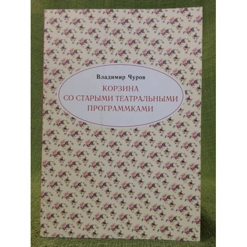 Обложка книги «Корзина со старыми театральными программками» — Чуров В., ISBN 9785995001621