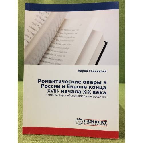 Обложка книги «Романтические оперы в России и Европе конца XVIII- начала XIX века. Влияние Европейской оперы на русскую.» — Санникова M., ISBN 9783843307734