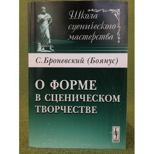 Обложка книги «О форме в сценическом творчеств» — Броневский (боянус), ISBN 9785397024471