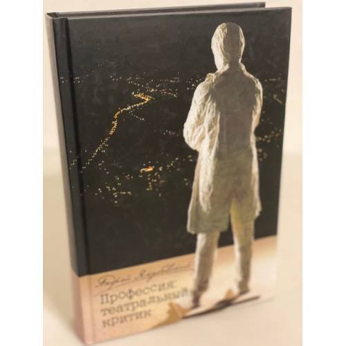 Обложка книги «Профессия: театральный критик» — Якубовский А.А., ISBN 9785913280183