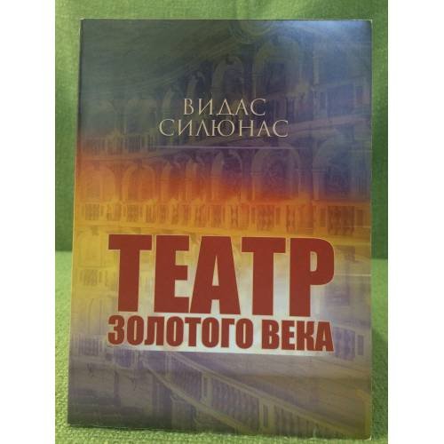 Обложка книги «Театр золотого века» — Силюнас В.Ю., ISBN 9785728113072