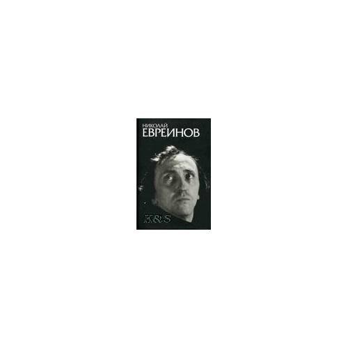 Обложка книги «Николай евреинов» — Автор не указан, ISBN 9785868451683