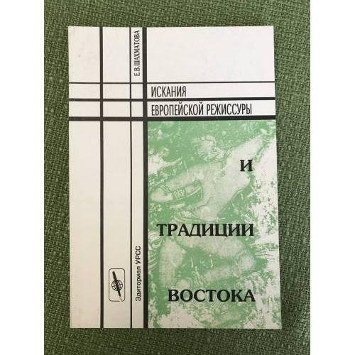 Обложка книги «Искания Европейской режиссуры и традиции востока. Изд. 2-е» — Шахматова Е.В., ISBN 9785382006406