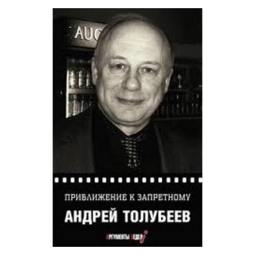 Обложка книги «Приближение к запретному» — Толубеев А.Ю., ISBN 9785905629327
