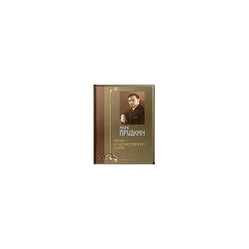 Обложка книги «Жизнь - в художественном театре» — Прудкин M., ISBN 9785902492078
