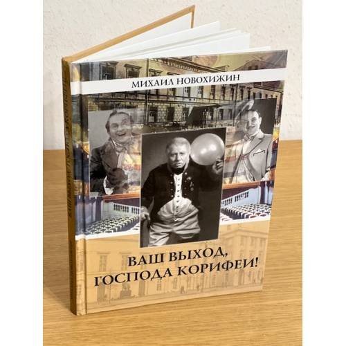 Обложка книги «Ваш выход, Господа корифеи» — Новохижин M.М., ISBN 9785913666567
