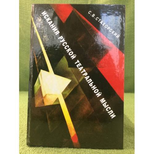 Обложка книги «Искания русской театральной мысли» — Стахорский С.В., ISBN 9785898650032