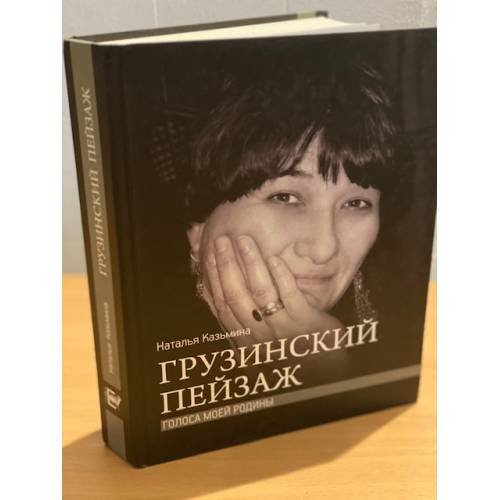 Обложка книги «Грузинский пейзаж. Голоса моей Родины» — Казьмина Н., ISBN 9785906339218